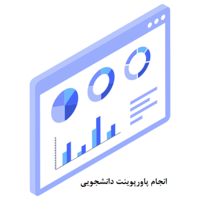 مشاوره درباره تهیه پاورپوینت تخصصی